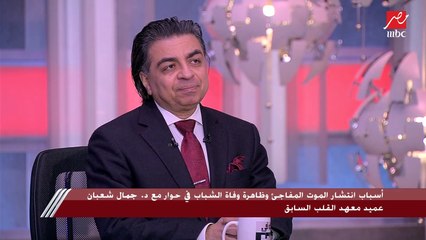 سبب الموت المفاجئ للشباب اللي أقل من 35 سنة يوضحه د. جمال شعبان