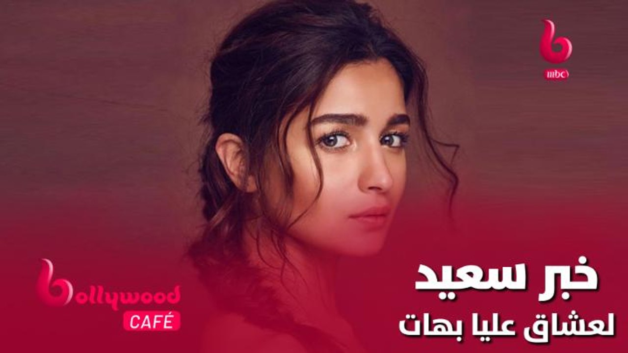 خبر سعيد جداً لعشاق النجمة عليا بهات.. اكتشف
