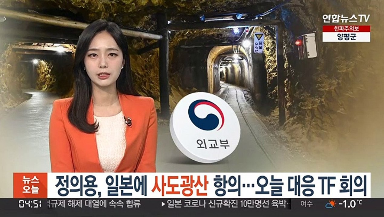 정의용, 일본에 '사도광산' 항의…오늘 대응 TF 회의