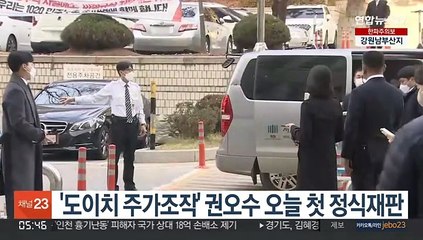 '도이치 주가조작' 권오수 오늘 첫 정식재판