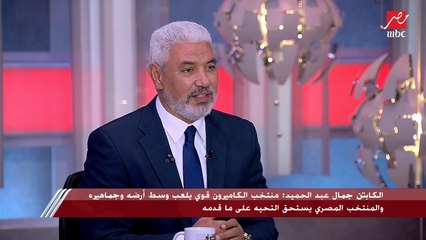 شاهد تعليق كابتن جمال عبد الحميد على طرد حكم مباراة مصر والكاميرون لكيروش وانذاره لوائل جمعة