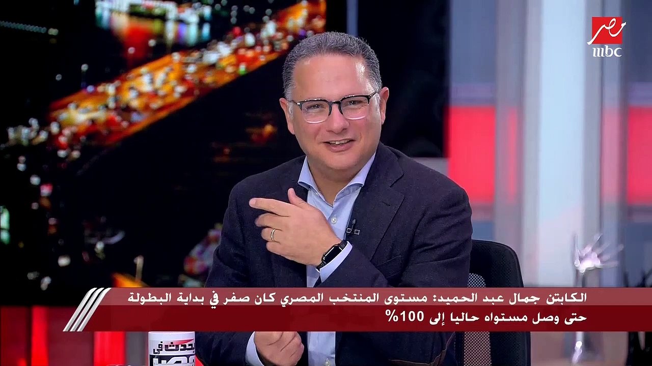 جمال عبد الحميد: ده احنا بقينا جامدين اوي ..ده الراجل ده عالمي