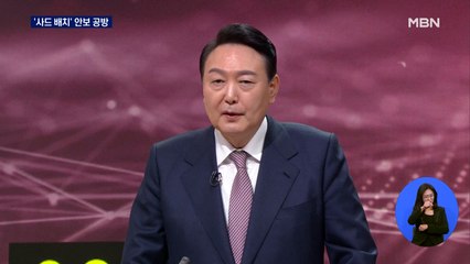 [대선 2022] '사드 배치' 안보 공방…이 "불안 부추겨" vs 윤 "안보 튼튼해야"