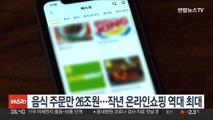 음식 주문만 26조원…작년 온라인쇼핑 역대 최대