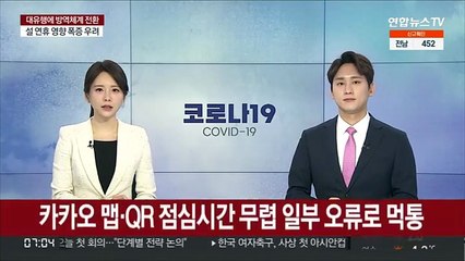 카카오 맵·QR 점심시간 무렵 일부 오류로 먹통