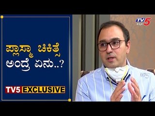 ಪ್ಲಾಸ್ಮಾ ಚಿಕಿತ್ಸೆ ಅಂದ್ರೆ ಏನು..? | What Is Plasma Therapy | Dr Vishal Rao | TV5 Kannada