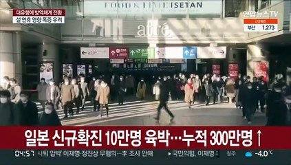 일본 신규확진 10만명 육박…누적 300만명↑