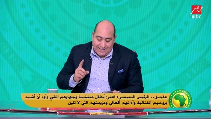 السيد الرئيس عبد الفتاح السيسي يهنئ منتخب مصر بالوصول لنهائي أمم أفريقيا