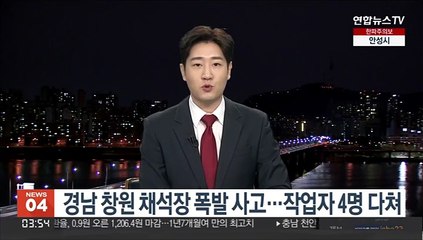 경남 창원 채석장 폭발 사고…작업자 4명 다쳐