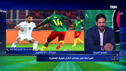 حالة من الفرحة والسعادة من الكابتن أبو رجيله بعد فوز منتخب مصر على الكاميرون والتأهل للنهائي