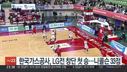 한국가스공사, LG전 창단 첫 승…니콜슨 33점