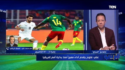 من 0 لـ 10 علي محمد علي يقيم لاعبي منتخب مصر أمام الكاميرون ويعلق على قرار استبدال شريف