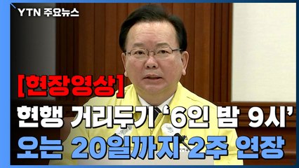[현장영상+] "현행 거리두기 '6인·밤 9시', 오는 20일까지 2주 연장" / YTN