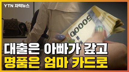 [자막뉴스] 대출금은 아빠가·명품은 엄마 카드...'금수저 엄카족' 덜미 / YTN