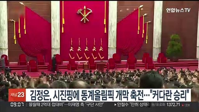 김정은, 시진핑에 베이징올림픽 개막 축전… 커다란 승리