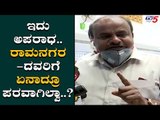 HD Kumaraswamy Angry On Bjp Leaders | Ramanagara News | TV5 Kannada