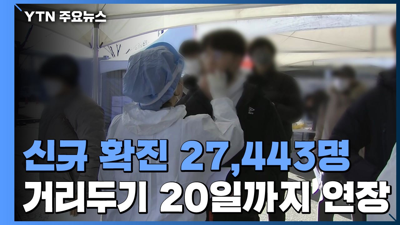 신규 환자 2만 7,443명 또 역대 최다...'6인·밤9시' 거리두기 2주 연장 /...