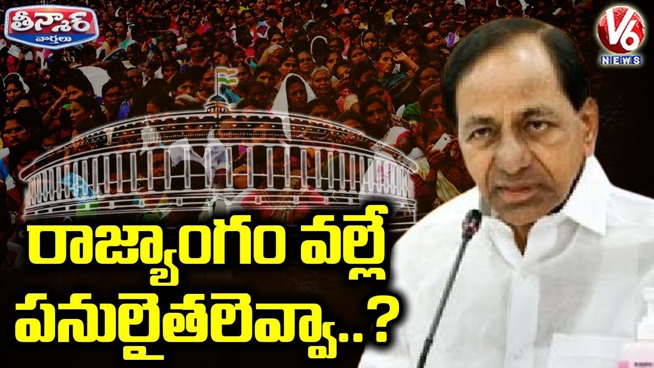 yt1s.com - రజయగ వలల పనలతలవవ   CM KCR On Constitution Limited Power to State Govt  V6 Teenmaar