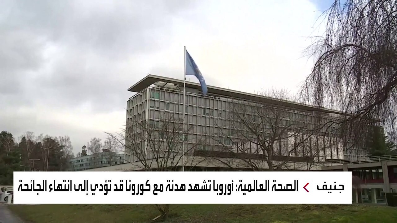 الصحة العالمية تكشف عن مفاجأة سعيدة للأوروبيين...
