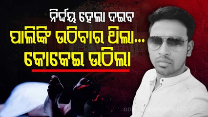 Special Story | Tragic - Youth Dies 10 Days Before Marriage In Bolangir