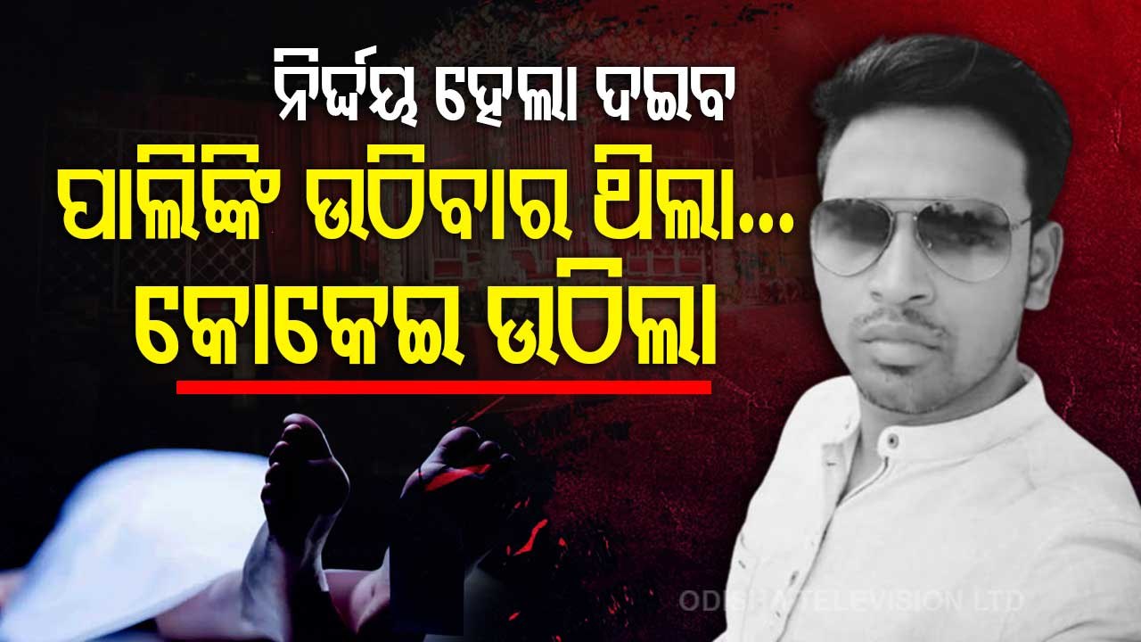 Special Story | Tragic - Youth Dies 10 Days Before Marriage In Bolangir