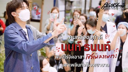 คนหล่อขอทำดี "นนท์ ธนนท์" พบฮีโร่จิตอาสา โชว์เพลงเพราะพาเพลินทั้งโรงพยาบาล
