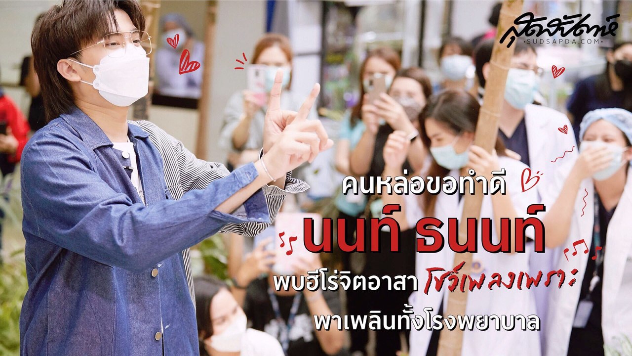 คนหล่อขอทำดี "นนท์ ธนนท์" พบฮีโร่จิตอาสา โชว์เพลงเพราะพาเพลินทั้งโรงพยาบาล