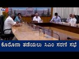 ಕೊರೊನಾ ತಡೆಯಲು ಸಿಎಂ ಸರಣಿ ಸಭೆ | CM BS Yeddyurappa | Karnataka Lockdown | TV5 Kannada