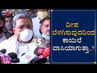 ದೀಪ ಬೆಳಗಿಸುವುದರಿಂದ ಕಾಯಿಲೆ ವಾಸಿಯಾಗುತ್ತಾ..?| Siddaramaiah Reacts On Modi Massage | TV5 Kannada