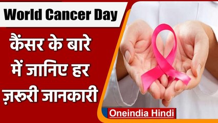 World Cancer Day 2022: क्यों मनाया जाता है Cancer Day, जानें इसका इतिहास | वनइंडिया हिंदी