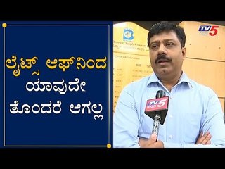 ಲೈಟ್ಸ್​ ಆಫ್​ನಿಂದ ಯಾವುದೇ ತೊಂದರೆ ಆಗಲ್ಲ | Bescom MD Rajesh Gowda Chit Chat | TV5 Kannada