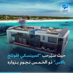 من مدينة المستقبل دبي.. ينطلق "كمبينسكي فلوتنج بالاس"، أول منتجع عائم في العالم!