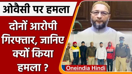 Attack on Asaduddin Owaisi: दोनों हमलवार गिरफ्तार, UP Police ने किए कई खुलासे | वनइंडिया हिंदी