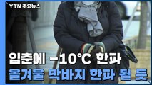 [날씨] 입춘에 -10℃ 한파...올겨울 막바지 한파 될 듯 / YTN