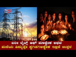 ಬರಿ ಲೈಟ್​ ಆಫ್​ ಮಾಡ್ಬೇಕ ಅಥವಾ ಮನೆಯ ವಿದ್ಯುತ್​ ಸ್ಥಗಿತಗೊಳಿಸ್ಬೇಕ ಇಲ್ಲಿದೆ ಉತ್ತರ | PM Modi | TV5 Kannada