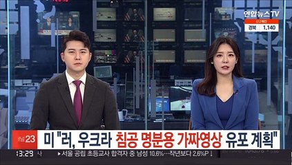 미 "러, 우크라 침공 명분용 가짜영상 유포 계획"