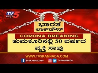 ತುಮಕೂರಿನಲ್ಲಿ 50 ವರ್ಷದ ವ್ಯಕ್ತಿ ಸಾವು | Tumkur | TV5 Kannada