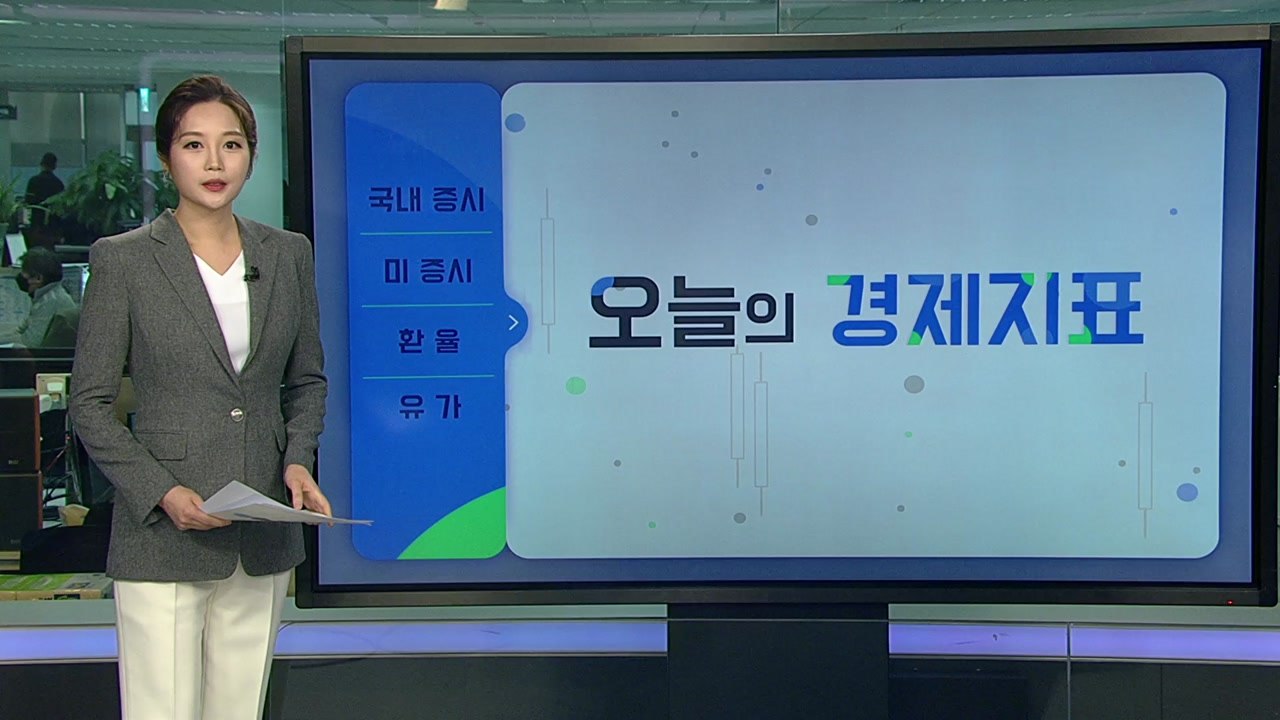 [오늘의 경제지표] '메타 쇼크'에 급락한 美 증시...국내 영향은 제한적 / YTN