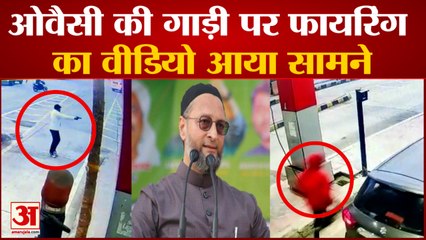 ओवैसी की गाड़ी पर फायरिंग का वीडियो आया सामने, बंदूक थामे नजर आया हमलावर | Asaduddin Owaisi