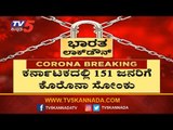 ಕರ್ನಾಟಕದಲ್ಲಿ 151 ಜನರಿಗೆ ಕೊರೊನಾ ಸೋಂಕು | COVID 19 | Karnataka | TV5 Kannada