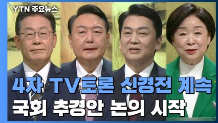 '4자 토론' 장외 신경전 계속...국회 추경안 논의 시작 / YTN