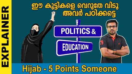 Hijab Uncovered-ഈ കുട്ടികളുടെ തലയിലും മതം കുത്തിവെയ്ക്കരുതേ | Oneindia Malayalam