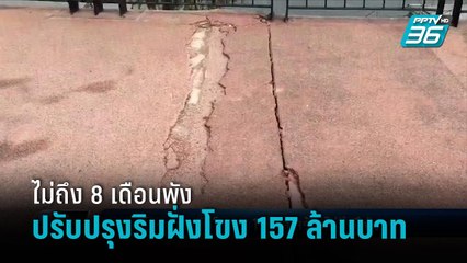 ชาวเชียงราย ร้องสอบโครงการ ปรับปรุงริมฝั่งโขง 157 ล้านบาท ไม่ถึง 8 เดือน พังหลายจุด! - เข้มข่าวค่ำ