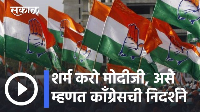 Beed News Updates l शर्म करो मोदीजी, असे म्हणत कॉंग्रेसची निदर्शने l Sakal