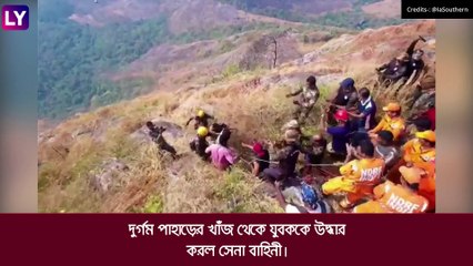 Indian Army এর অসাধ্য সাধন, কেরলে দুর্গম পাহাড় থেকে উদ্ধার যুবক