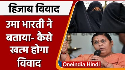 Karnataka Hijab Controversy: Uma Bharti ने बताया कैसे खत्म होगा विवाद ? | वनइंडिया हिंदी