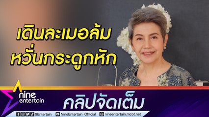 "โย ทัศน์วรรณ” เล่าอุทาหรณ์! คุมตัวเองไม่ได้ เดินละเมอจนล้มซ้ำ กลัวกระดูกหักจนต้องโร่พบแพทย์ (คลิปจัดเต็ม)