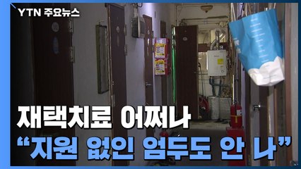 재택치료 불가능한 취약계층..."지원 없인 엄두 안 나" / YTN