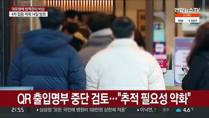 QR 등 출입명부 중단 검토…"추적 필요성 약화"
