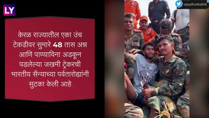 Kerala: 48 तासांपासून डोंगराच्या दरीत अडकलेल्या केरळ ट्रेकरची भारतीय लष्कराने केली सुटका